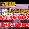 GTA次时代增强版故事模式/在线存档迁移不符合条件/迁移失败解决教程！！！亲测有效已迁移_游戏热门视频