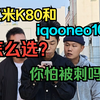 红米K80和IQOONEO10怎么选？就问一句！你怕套娃吗