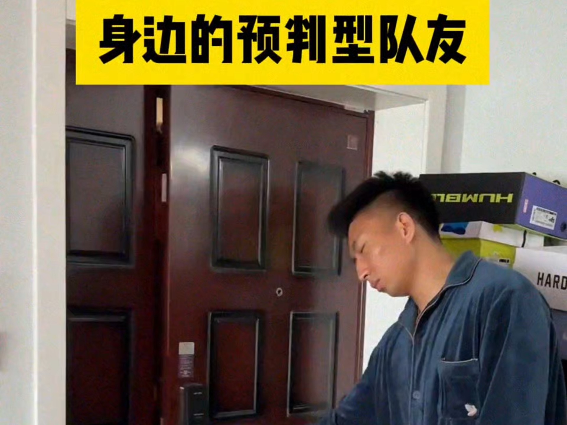 身边的预判队友