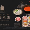Chinese food story 02 ——过桥米线 Rice-flour Noodle