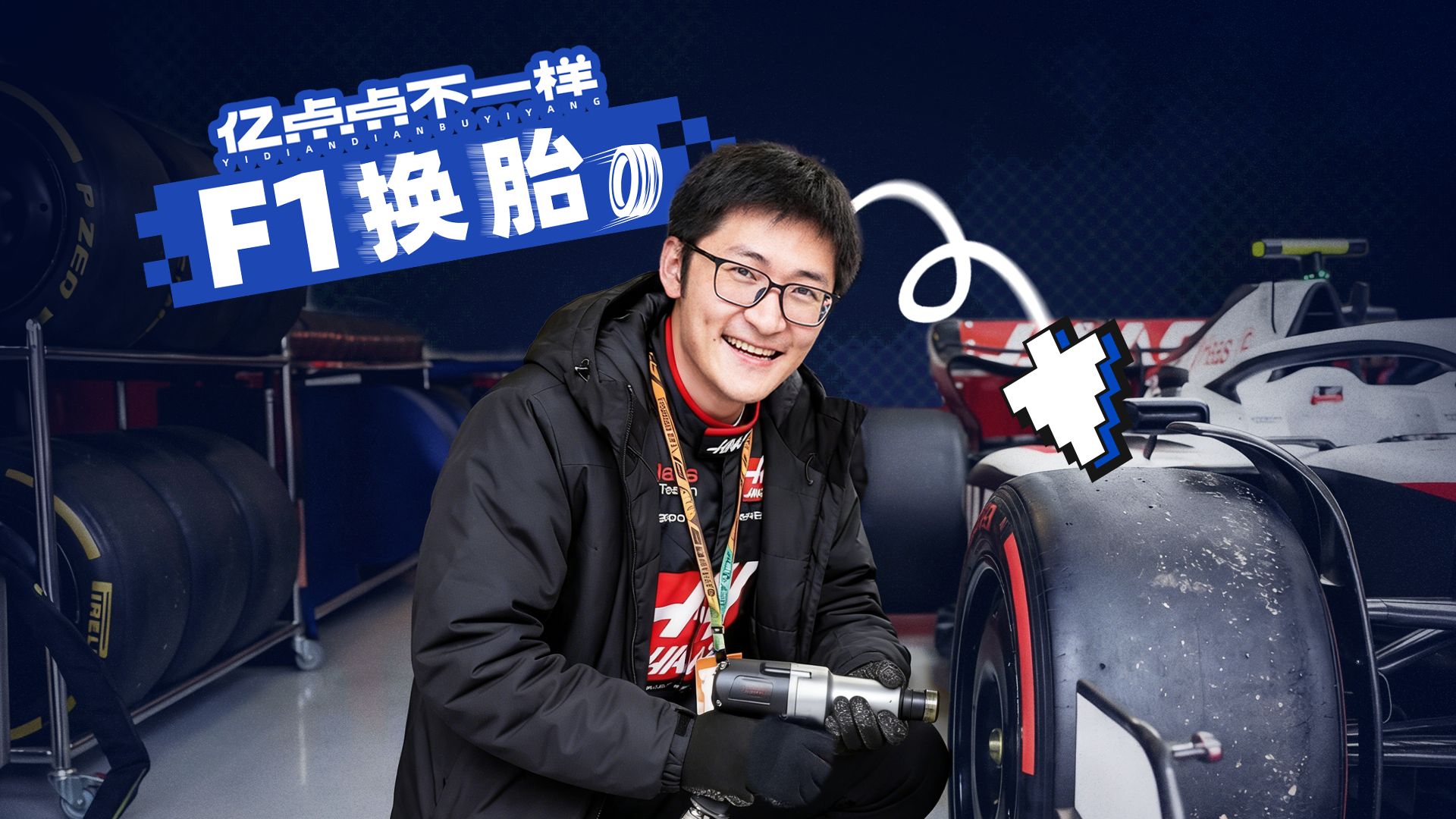 慢放50倍，时速300km/h的F1赛车怎么在2s内换胎？
