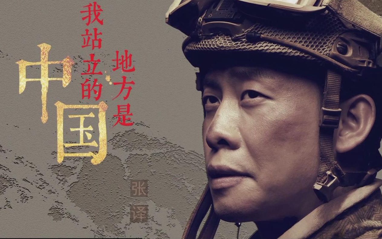 【张译】《我站立的地方是中国》mv版