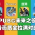 PUBG未来之役 与目前三款火爆射击类手游 画面对比