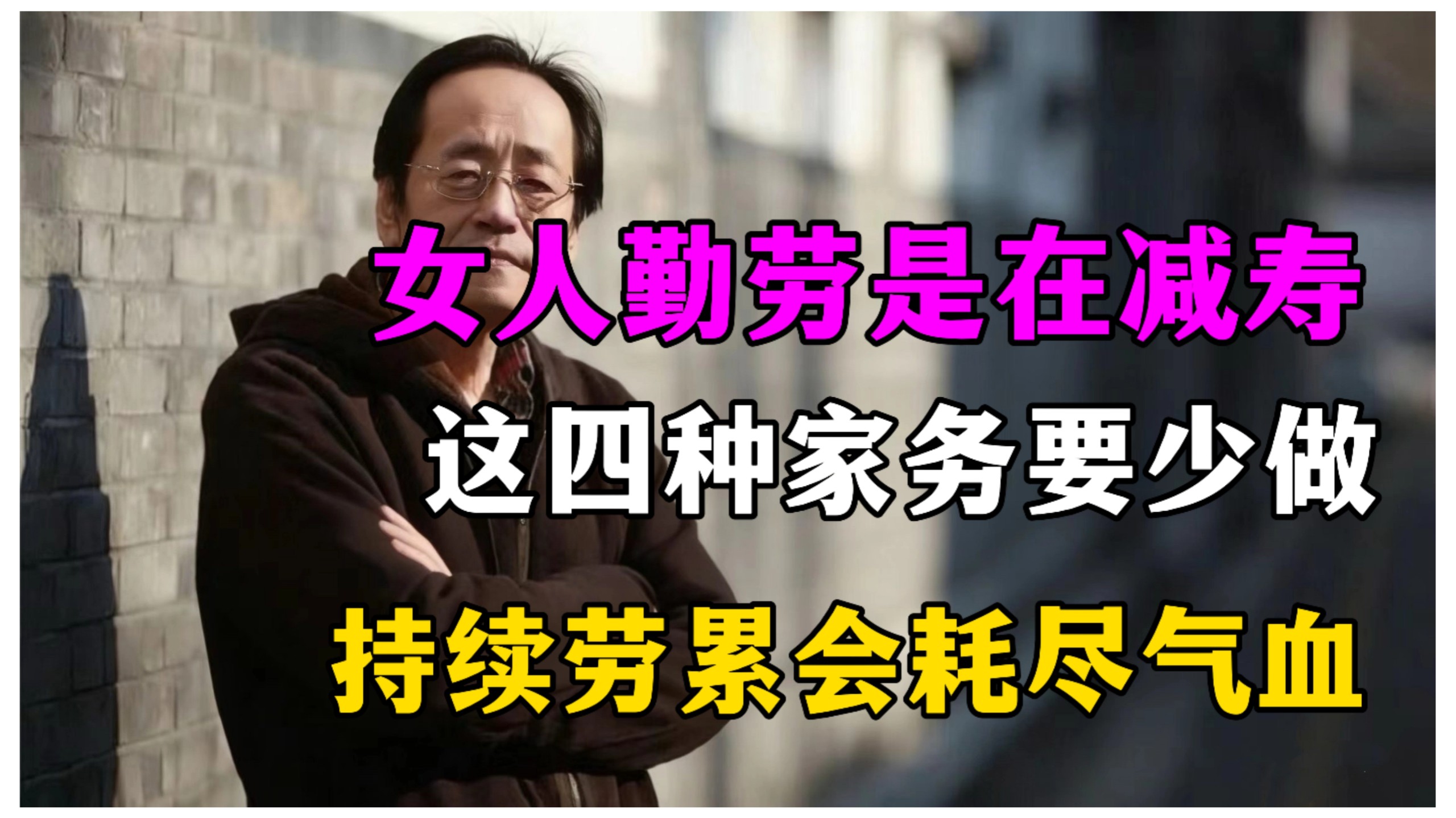 女人勤劳是在减寿这四种家务要少做持续劳累会耗尽气血