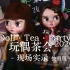 Doll Tea Party（DTP）玩偶茶会2020现场实录·快剪版~带你细看娃展，看个够哦~