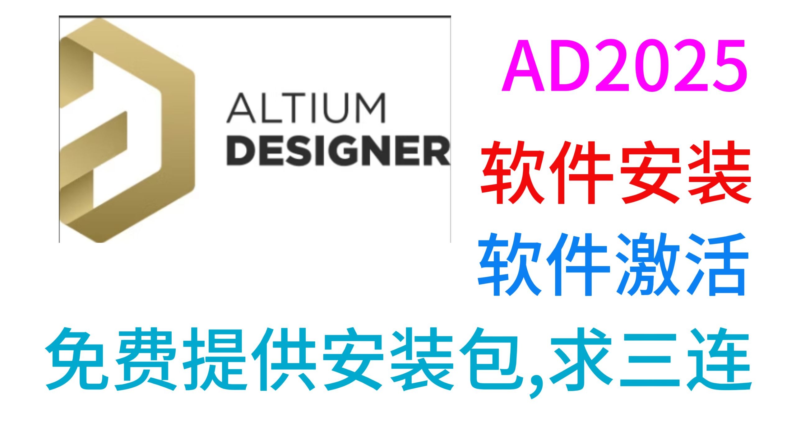 Altium Designer 25下载安装教程，免费汉化版，保姆级教程，附安装包