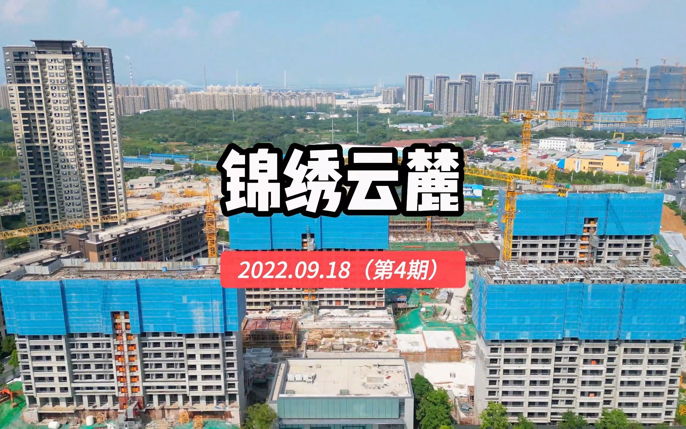 【锦绣云麓】南京雨花台区—2022.09.18最新进度报告(第四期)