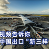一条视频告诉你 何为中国出口“新三样