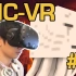 【视角姬】VR版《Minecraft》05：终于下地狱咯！