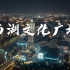 【4K】杭州老城区夜景航拍：西湖文化广场
