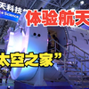 中国空间站组合体展示舱亮相：体验航天员“太空之家