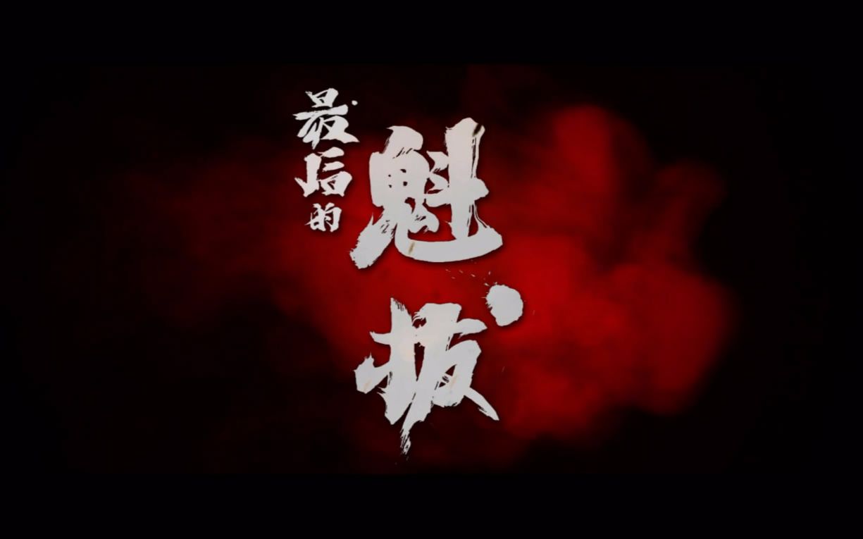 魁拔4之梅0落大电影完版