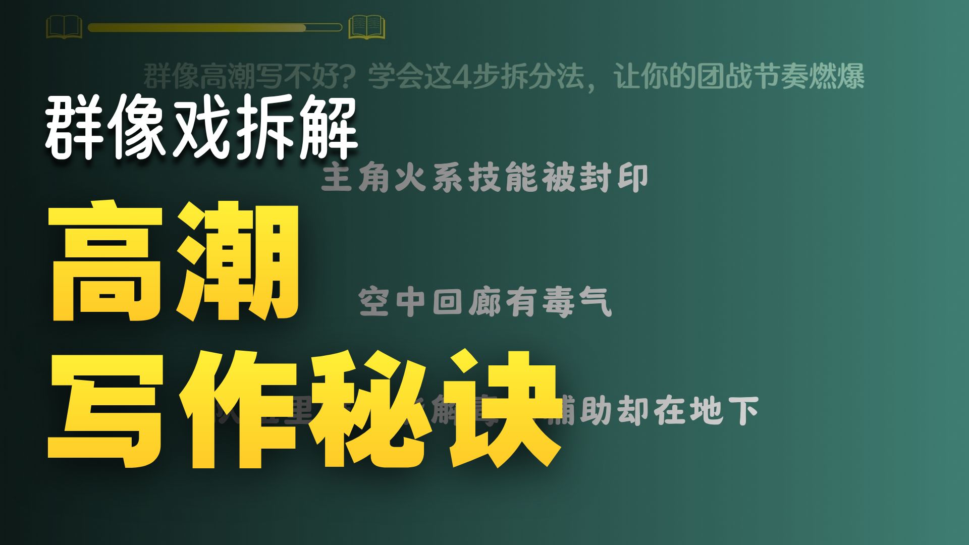 写小说群像高潮写不好？学会这4步拆分法，让你的团战节奏燃爆。写网文群像高潮拆分法 4步逻辑引爆团魂 小说节奏进阶干货