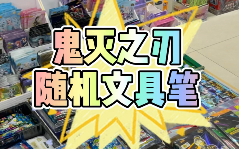鬼灭之刃的盲盒文具笔？我能开到全部主角吗？