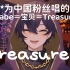【Shoto/歌/双熟】“因为中文的babe是Treasure的意思”