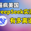 deepseek逆天黑科技，90%的人还不知道这么用