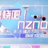 顶级男团NZND洗脑神曲《燃烧吧！NZND》