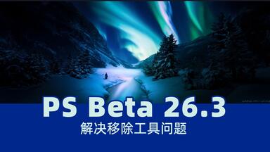<em class="keyword">PSbeta</em>2025 26.3最新版，解决移除工具问题，创成式填充可用，