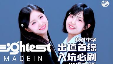 出道首综！入坑必刷！校对中字！【MADEIN】240923「Eightest」MADEIN篇！新人组合MADEIN的前世今生以及爆笑的汗蒸房Game之旅！