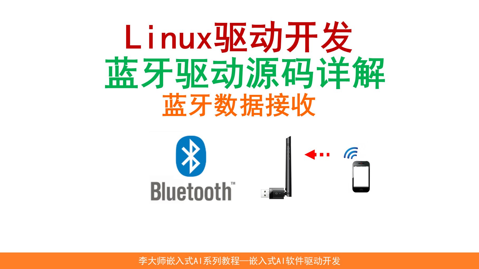 Linux驱动开发--蓝牙驱动源码详解_数据接收