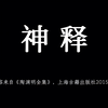 陶渊明的神释 纵浪大化中 不喜亦不惧 应尽便需尽 无复独多虑
