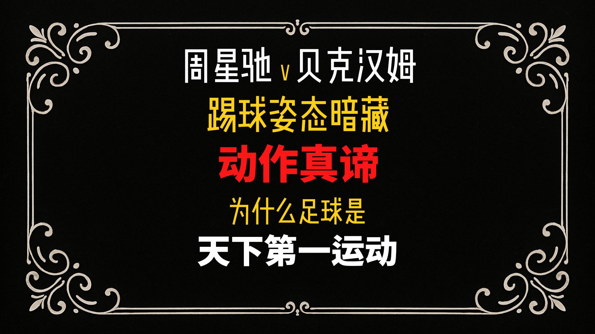 周星驰vs贝克汉姆 踢球动作啥区别？