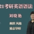 刘晓燕考研英语语法-原来英语很简单