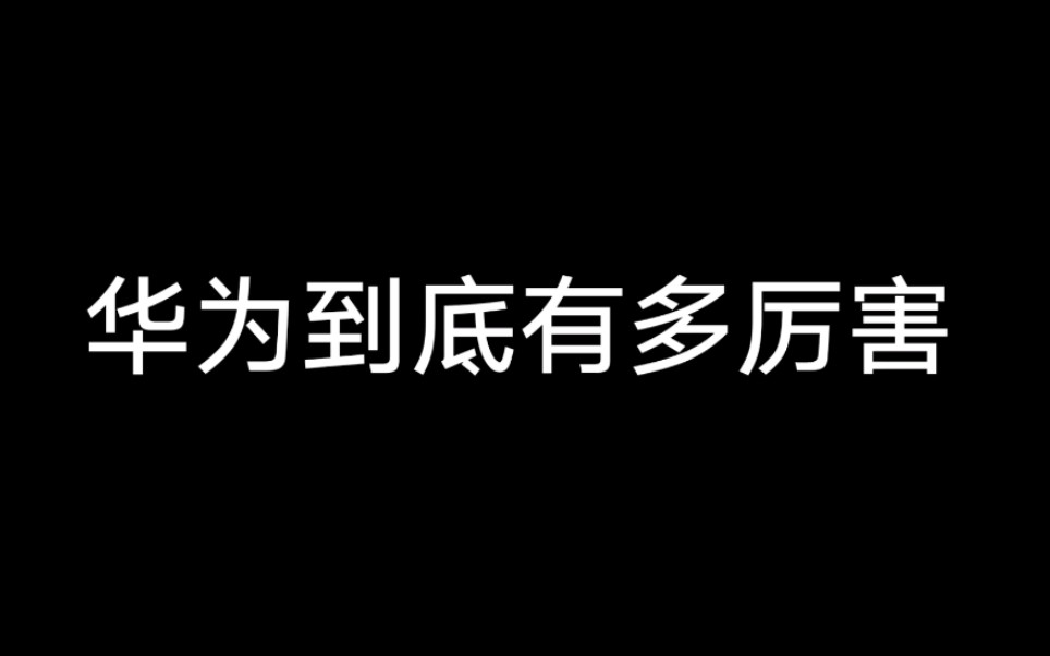 【超燃】华为到底有多牛!!哔哩哔哩 (゜゜)つロ 干杯~bilibili