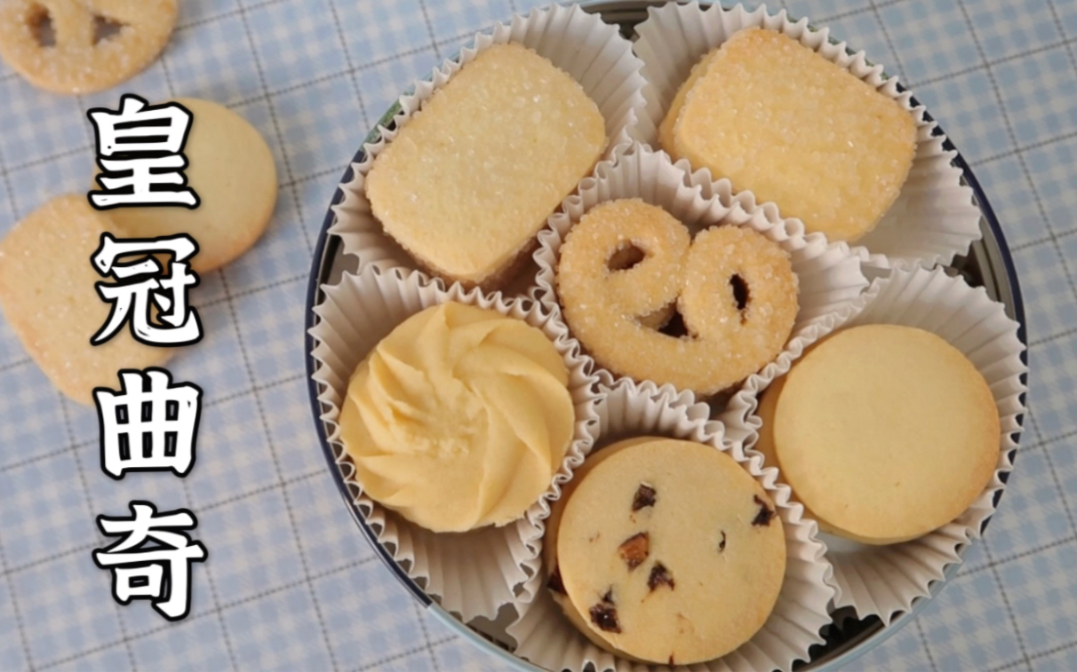 全网NO.1复刻【皇冠丹麦曲奇】｜律师函已经准备好了…