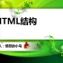 【HTML5星空】HTML5视频教程系列之HTML5入门（228讲）