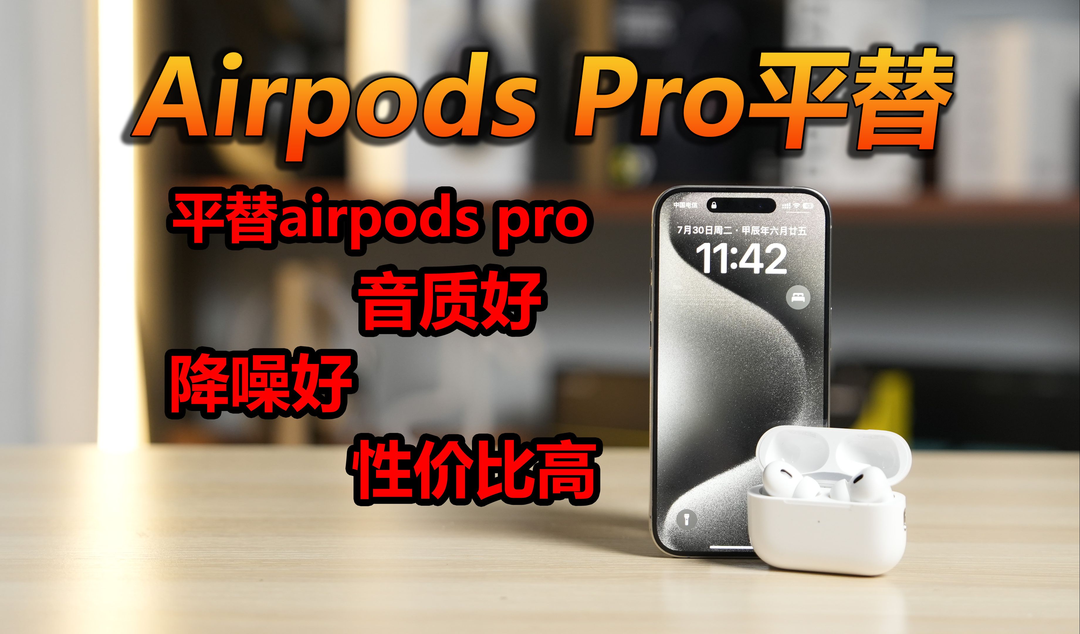 AirPods Pro有没有适合学生党的平替？iPhone手机蓝牙耳机推荐！2024