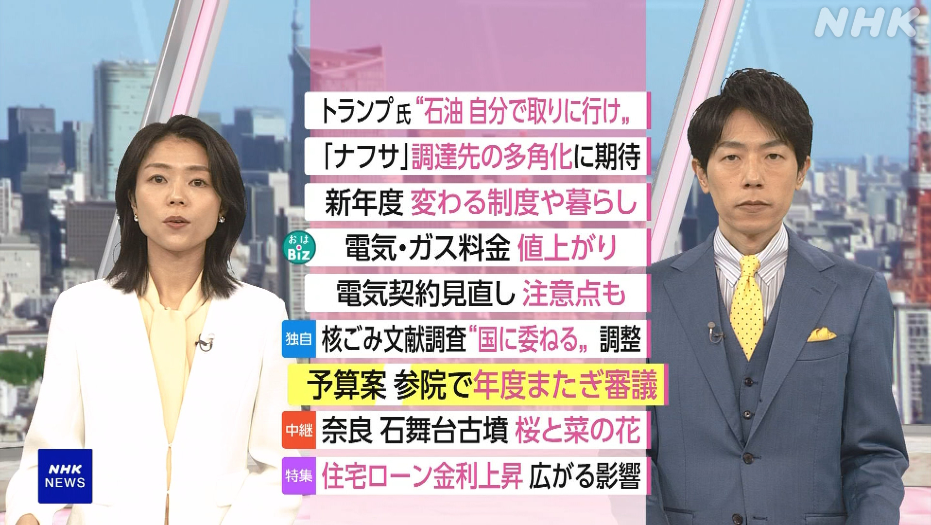 NHK おはよう日本　4月1日(水) 新年度 暮らしと新制度徹底案内・国別で明暗 ホルムズ海峡現在地・電気ガス↑ 契約見直しでワナも・変動金利引上 現場苦心 他