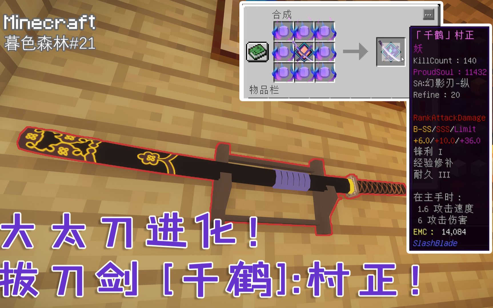 我的世界暮色拔刀21进化妖刀千鹤村正你们觉得这把刀怎么样