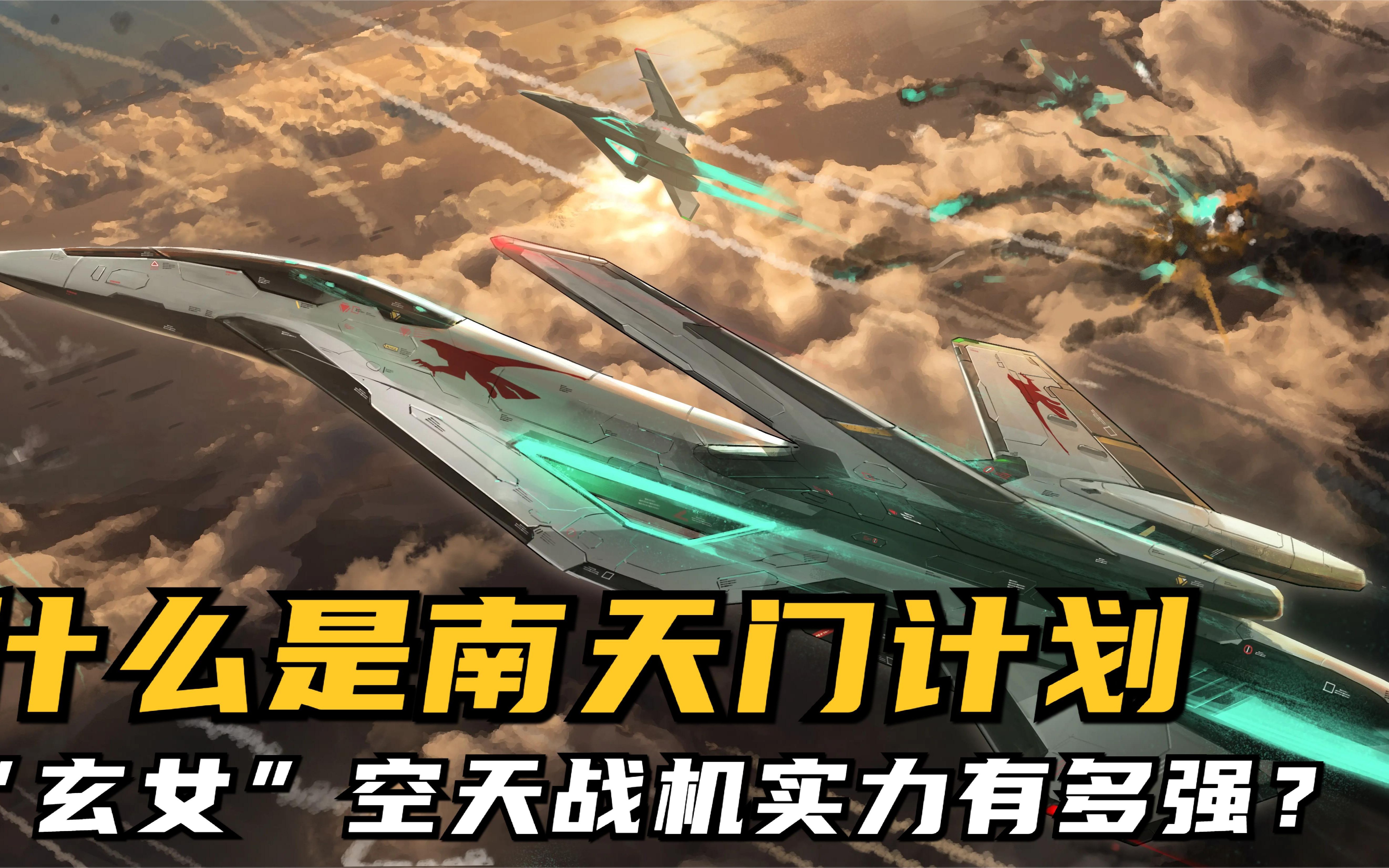什么是南天门计划"玄女"空天战机实力究竟有多强?