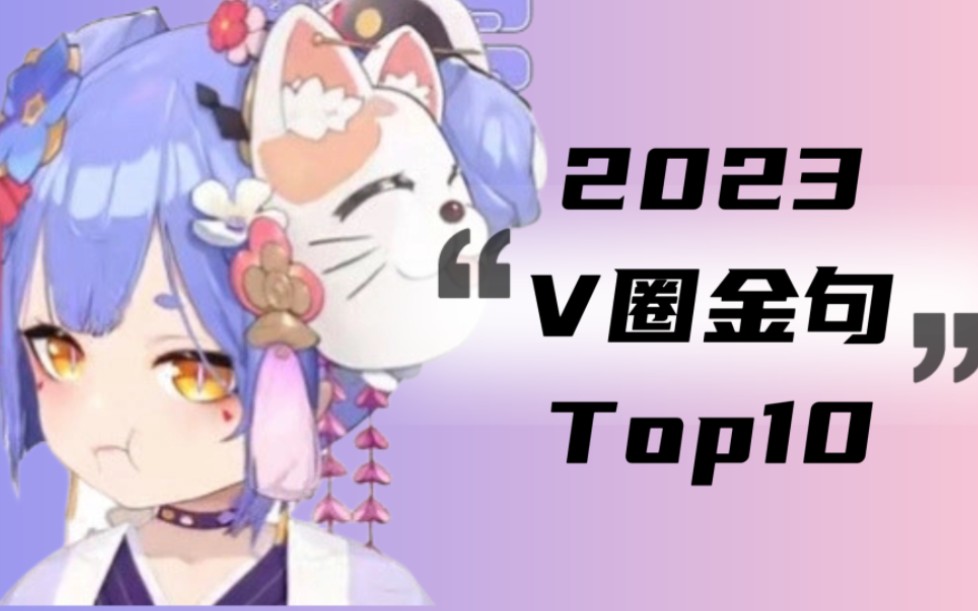 2023年度V圈金句大赏 TOP10！