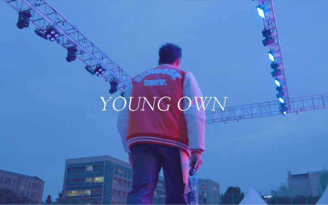 【中字】YOUNG OWN|Ep.02东国大学庆典Behind