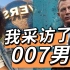 我采访了007男主！