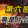 神秘莫测的第六感，究竟是什么