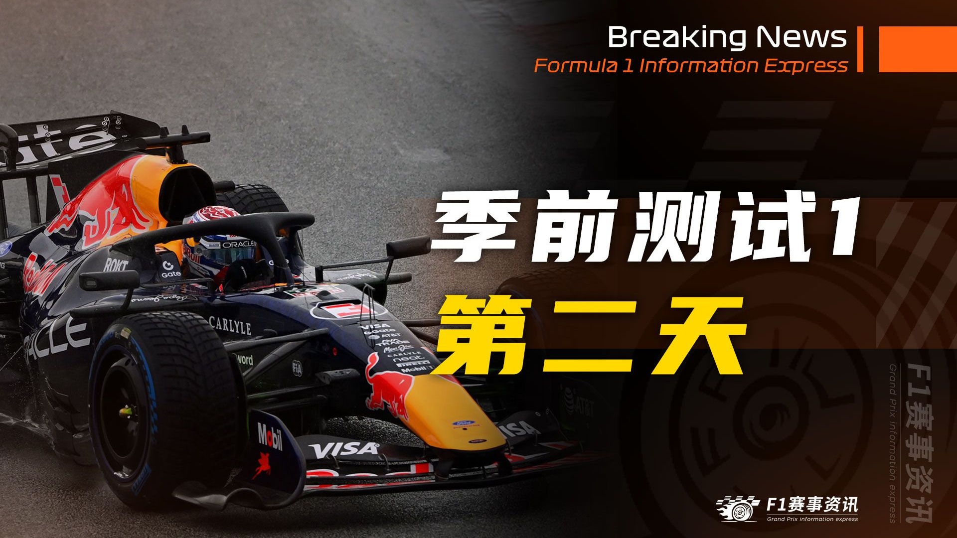 【F1第一次季前测试-第二天】哈贾尔赛季首撞，备件或影响红牛最后一天测试 | 勒克莱尔：希望今年是属于我们的一年 | 梅奔多方面赛道表现好于模拟器