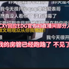 CXY回应EDG起诉 我没做什么 起诉我干啥  我的房管已经不见了