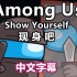 【Among Us音乐动画/中文字幕】现身吧/Show Yourself