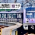 【上海地铁】魔都地铁10号线 全程报站广播