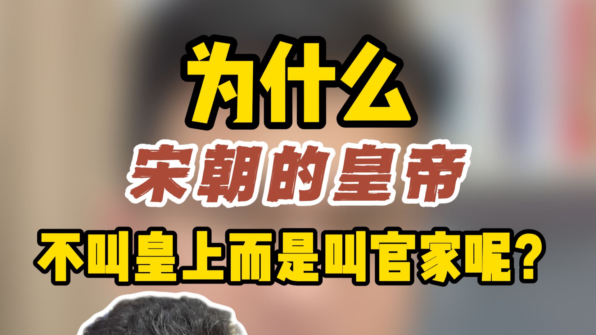 为什么宋朝的皇帝不叫皇上，要叫官家呢？