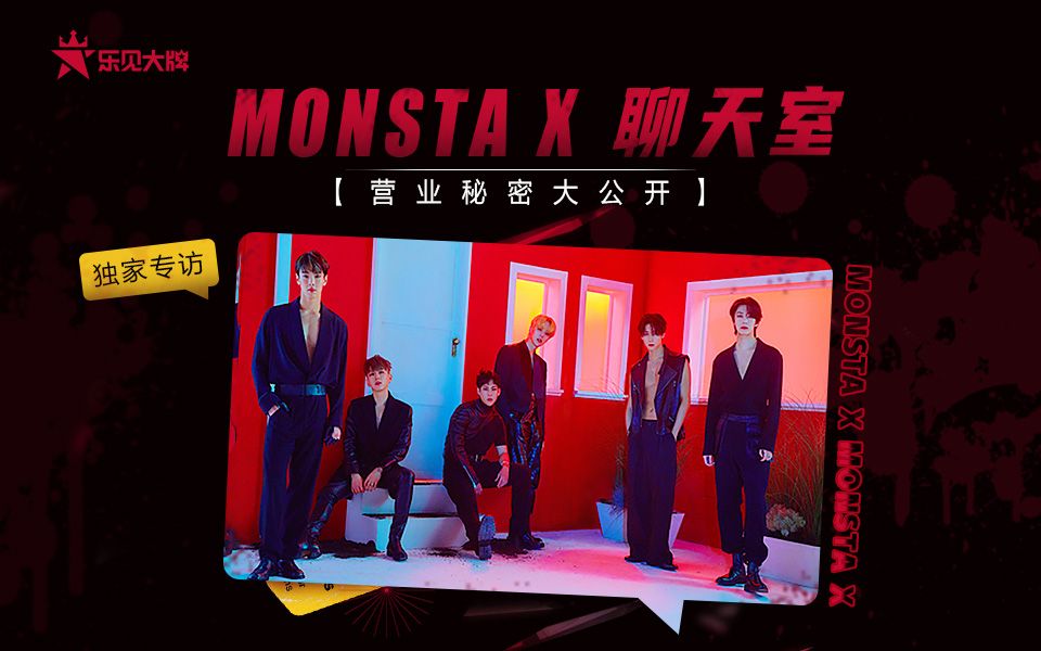 乐见大牌|MONSTA X聊天室,营业秘密大公开独家专访哔哩哔哩bilibili