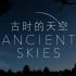 【纪录片】古时的天空 中 中心在哪里【1080p】【双语特效字幕】【纪录片之家科技控】