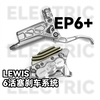 lewis 6活塞刹车 EP