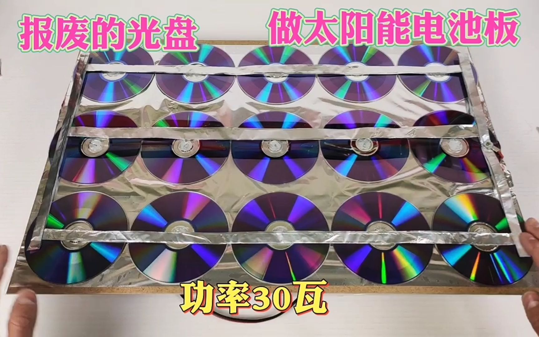 教你用报废的CD光盘自制太阳能电池板，输出功率30瓦，成本几块钱