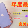 再一次销量第一，代替Xr。真的有这么香吗？体验完iPhone11的感受就是“不亏为真香机，再战3年没问题