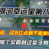 银河幸运星第八日？！能不能把这B红点删了？