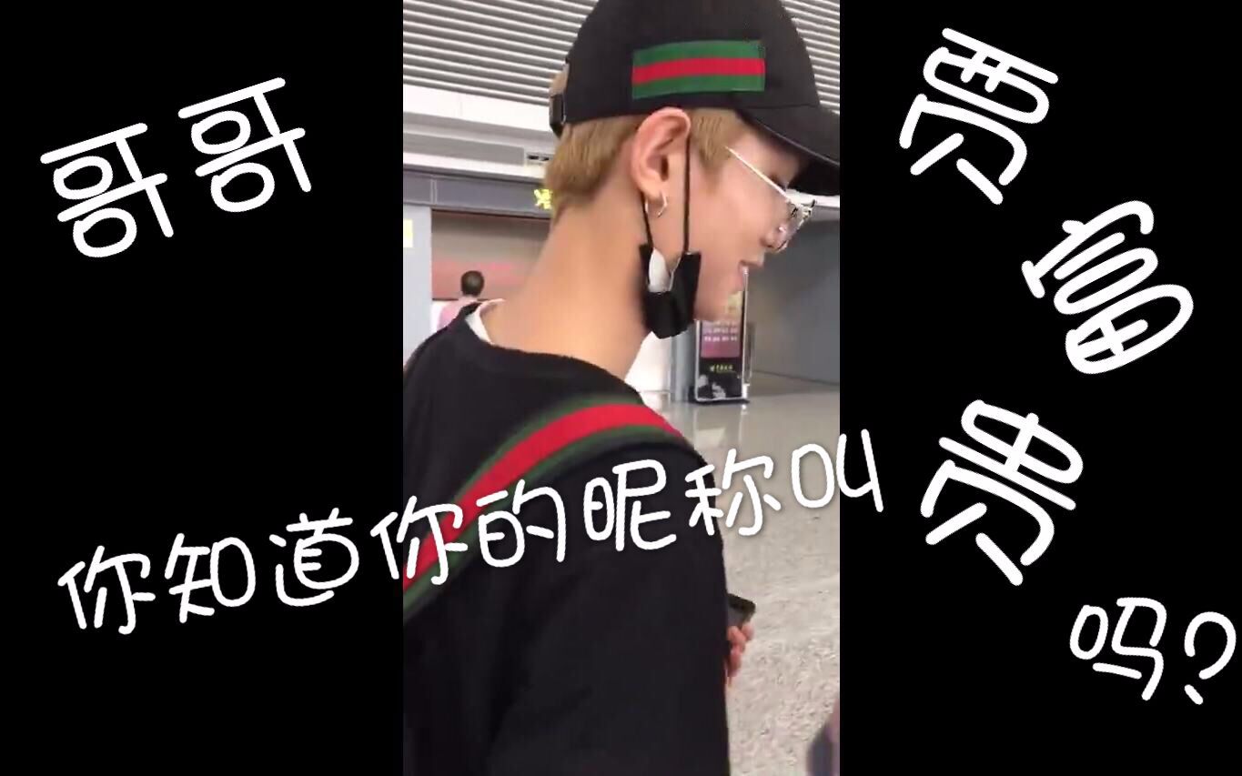 【justin 黄明昊】哥哥,你知道你的昵称叫贾富贵吗?
